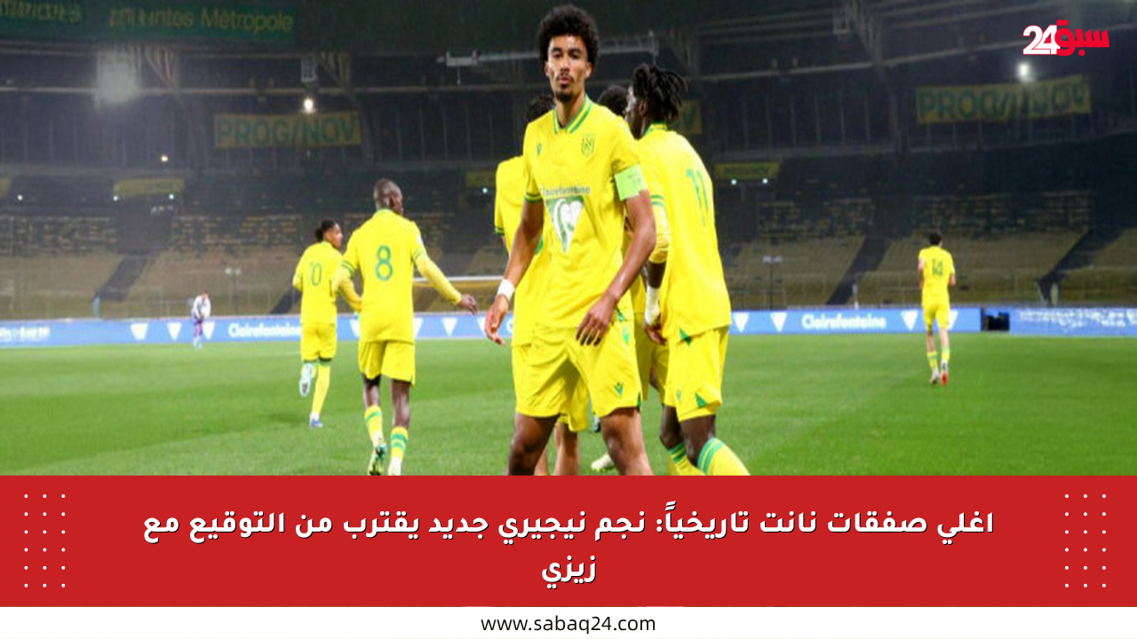 أغلى صفقات نانت تاريخياً: نجم نيجيري جديد يقترب من التوقيع مع زيزي